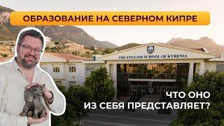 КАКАЯ СИСТЕМА ОБРАЗОВАНИЯ НА СЕВЕРНОМ КИПРЕ? #образование #переезд #СеверныйКипр