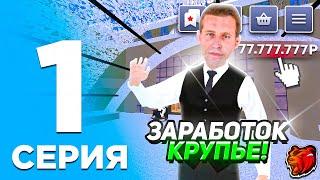 24 ЧАСА КРУПЬЕ на БЛЕК РАША #1 - КАК ЗАРАБОТАТЬ МИЛЛИОНЫ и КАК УСТРОИТСЯ В КРУПЬЕ в BLACK RUSSIA!