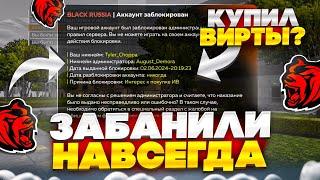 МЕНЯ ЗАБАНИЛИ НАВСЕГДА на НОВОМ СЕРВЕРЕ НА БЛЕК РАША... BLACK RUSSIA!