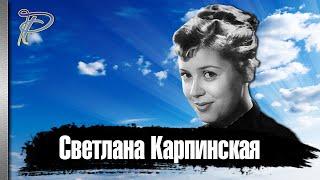 Светлана Карпинская. Как сложилась судьба девушки без адреса.