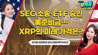 SEC 소송·ETF 승인·美준비금…XRP의 미래 가격은?