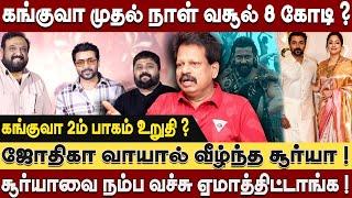 கங்குவா 2ம் பாகம் வருது?சூர்யாவை நம்ப வைத்து ஏமாத்திட்டாங்க ! Valaipechu Anthanan Exclusive #kanguva