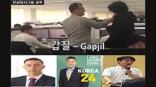 Discussing Gapjil in South Korea (갑질)