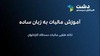 آموزش مالیات به زبان ساده (نکته طلایی مالیات دستگاه کارتخوان)