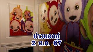 ข่าวนอกลู่ 2 ต.ค. 67 - เตรียมออกเดินทางทั่วโลก! นิทรรศการ 'เทเลทับบี้'