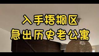 NO.1568上海买房入手梧桐区·延庆路历史老公寓