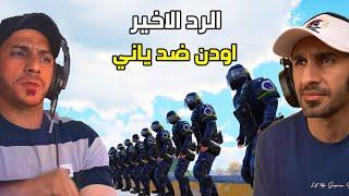 ياني وداني ينتقم من اودن 