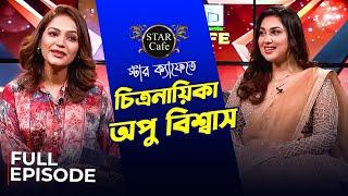 স্টার ক্যাফে'তে অপু বিশ্বাস | Star Cafe | Apu Biswas | Celebrity Talk Show | Mytv