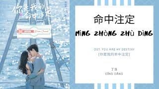 Ming Zhong Zhu Ding 命中注定 - Della Ding 丁当 OST. You Are My Destiny 《你是我的命中注定》 PINYIN LYRIC