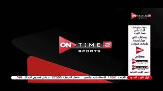 فاصل قناة ON Time Sport 2 عام 2021