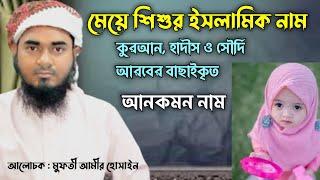 মেয়েদের ইসলামিক নাম | Islamic Children Name | Mufti Amir Hossain | Sahaba bd