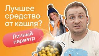 Ингаляция: когда, кому и как | Полезно ли дышать над картошкой? Педиатр Алексей Бессмертный