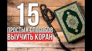 15 простых способов выучить Коран НАИЗУСТЬ