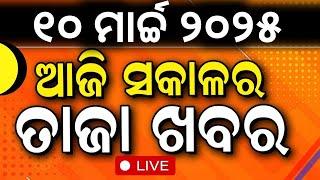 Live: ସକାଳ ୭ର ବଡ଼ ଖବର  ICC Champion Trophy 2025 | India Vs New Zealand Final Match | Subhadra Yojana