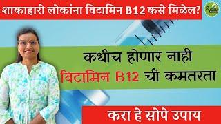 शाकाहारी लोकांना विटामिन B12 कसे मिळेल?| Vegetarian sources of Vitamin B12| Dr. Smita Bora