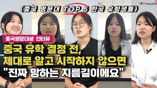 [중국유학] 중국 탑티어 명문대 한국 유학생이 중국 대학 합격 후 뼈저리게 느낀 것들