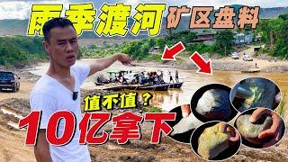 雨季渡河矿区盘料！“10亿拿下”大小五个不同特色原石！值不值？| 翡翠矿区 | 翡翠赌石直播 | 帕敢龙肯市场 | 缅甸翡翠原石 | 赌石价格 | 缅甸玉石视频 | 瑞丽盈江赌石批发