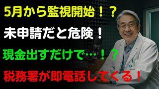 5月以降は要注意！この金額以上の現金引き出しで“税務署から連絡”が来るかもしれません | 人生の教訓 | 人生の知恵 | 老後 | 年金 | 老年の知恵 | 知恵 | 高齢者の健康