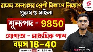 West Bengal Backward Class Department Recruitment 2025 | Salary? Age? Qualification? | Riju Sir