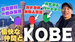 【神戸】日本で友人とパートナーと過ごす休日のリアル