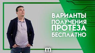 Как получить протез конечности в России бесплатно? | Три способа | More Протезов