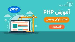 آموزش PHP   قسمت ۱