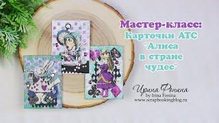 Мастер-класс: Карточки АТС "Алиса в стране чудес" в стиле микс-медиа/Материалы Fractal Paint