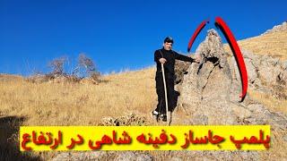 پلمپ جاساز بزرگ دفینه مقبره شاهی در ارتفاع #کارآگاه_گجت