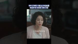 부부 관계한 다음 날 아침밥을 부실하게 차려준 진짜 이유 #shorts #정숙한세일즈 #김소연 #김성령