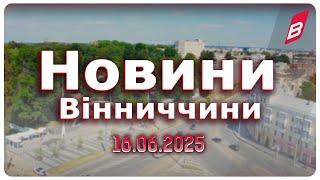 Новини Вінниччини 16.06.2025