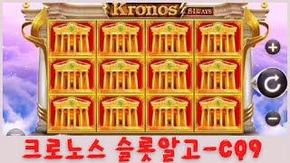 [슬롯머신] [CQ9] 크로노스 KRONOS 알고하기