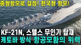 국산 함재기 KF-21N 탑재 캐토바 방식 항공모함의 위력! 중형항모로 결정된 한국형 항공모함!