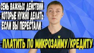 Перестали платить микрозайм и кредит-что делать? | 7 важных советов для должников