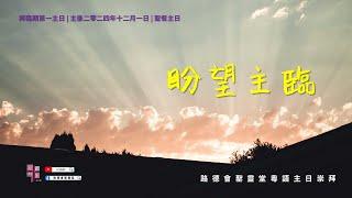 12/1/2024 #粵語主日崇拜 | 聖餐主日 | 盼望主臨 | LCHS Cantonese Worship