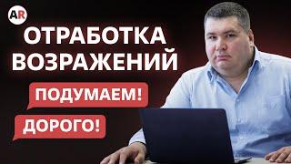 РАБОТА С ВОЗРАЖЕНИЯМИ: как отвечать на возражения клиентов?