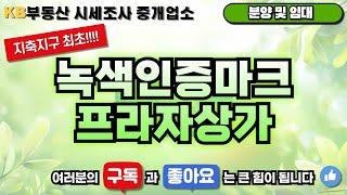 [매물번호165번] 지축지구 최초 녹색인증마크프라자상가 분양 및 임대️ 삼송 믿음 부동산