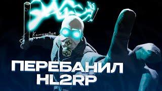 ЗАБЛОКИРОВАЛ ВЕСЬ СЕРВЕР УТРОМ! АДМИН-БУДНИ НА ХЛ2РП ЗА ФРИМЕНОМ! GARRY'S MOD