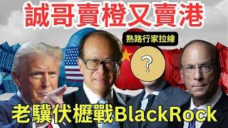 【巴拿馬運河】揭李嘉誠如何迅速賣港口｜誠哥由拿下運河咽喉到親身談判出售，一招化解特朗普步步進逼