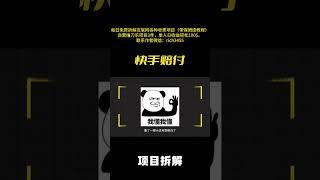 野路子信息差，快手赔付项目拆解 #副业 #在家赚钱 #创业#搞钱#信息差
