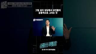 그림 심리 상담에서 성인들이 공통적으로 그리는 것 #shorts