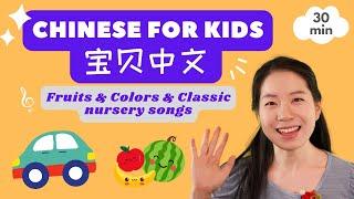 天气 颜色 水果 数字 | 普通话儿歌 & 中文启蒙 | 宝贝中文 - Weather, Color, Fruits, Numbers in Chinese | Mandarin Songs