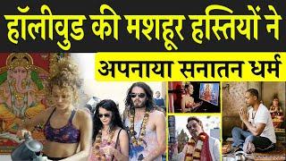 हॉलीवुड की मशहूर हस्तियों ने अपनाया सनातन धर्म, Hollywood celebrities turned in to Sanatan Dharma