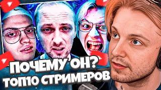 СТИНТ СМОТРИТ telblog.net: Топ10 СТРИМЕРОВ // ПОЧЕМУ ИМЕННО ОН В ТОПЕ?