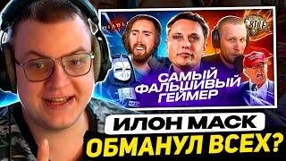 ПЯТЁРКА СМОТРИТ - ИЛОН МАСК ОБМАНУЛ МИЛЛИОНЫ ГЕЙМЕРОВ | ХУДШИЕ СТРИМЕРЫ #15 - Реакция на DeadP47