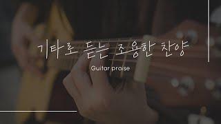 (10시간) 기타로 듣는 조용한 찬양과 자연의소리  guitar praise and sounds of nature