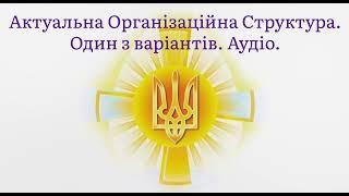 УкРАїнський клуб. Актуальна організаційна структура. Один з варіантів. Аудіо