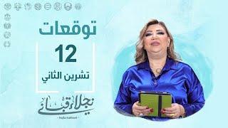 التوقعات اليومية للأبراج ليوم الثلاثاء 12 تشرين الثاني مع نجلاء قباني