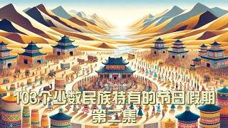 103个少数民族特有的节日假期（第二集）