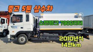 5톤살수차 물차 스텐탱크 7900리터 10년식 14만km 살수신규제작한 상태좋은 중고살수차 입고 되었어요