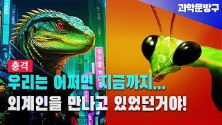 이 지구에 외계인이 없을까? 외계생명체는 도대체 어디 있는 걸까? 사마귀와 렙틸리언의 평행이론  #사마귀#렙틸리언#파충류